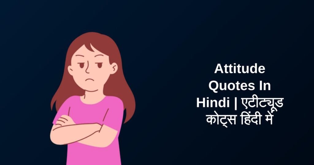 450+ Best Attitude Quotes In Hindi | एटीट्यूड कोट्स हिंदी में