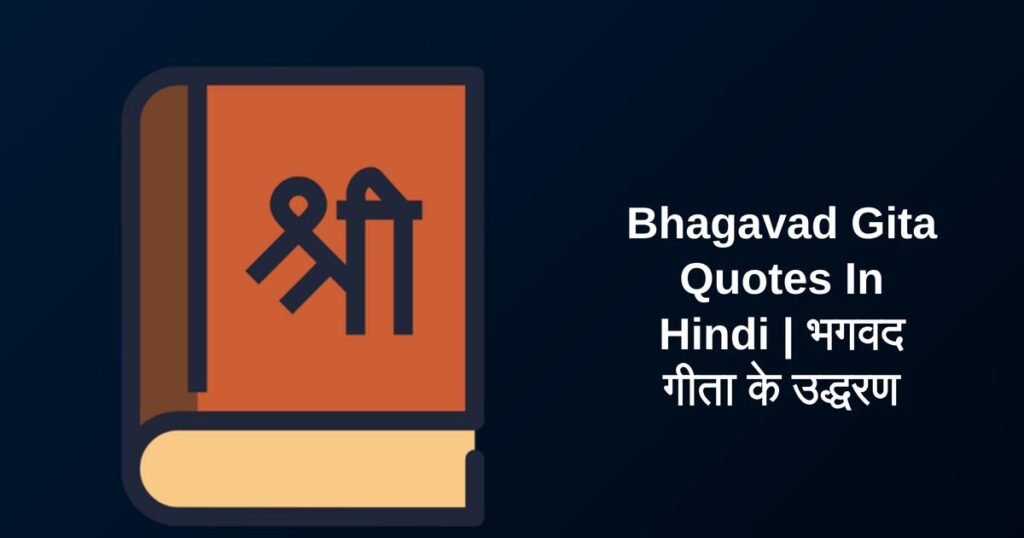 250+ Best Bhagavad Gita Quotes In Hindi | भगवद गीता के उद्धरण