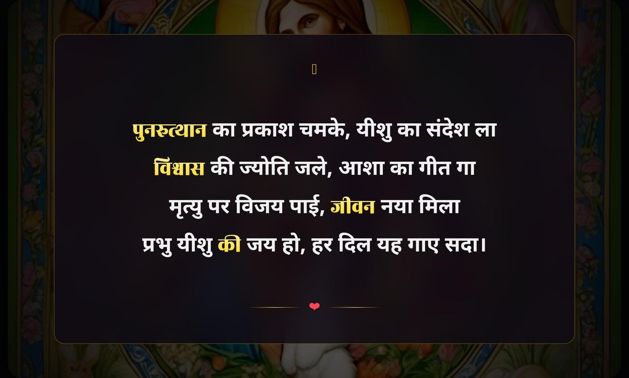 Easter Bible Quotes In Hindi