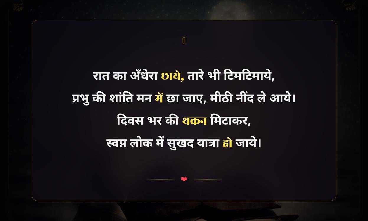 Good Night Bible Quotes In Hindi