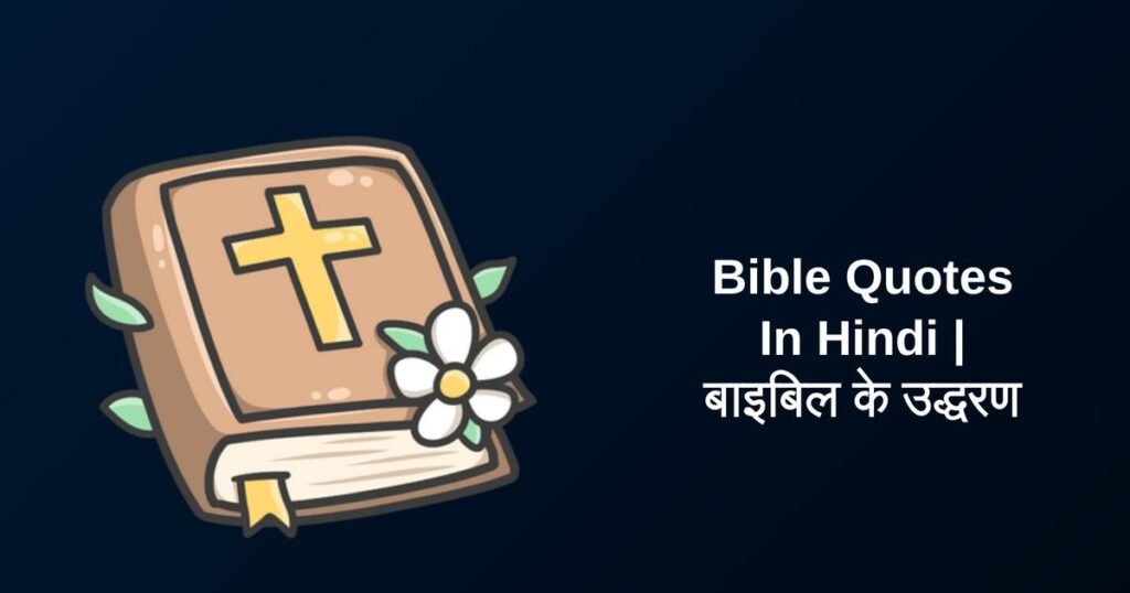 550+ Best Bible Quotes In Hindi | बाइबिल के उद्धरण article done intro baki