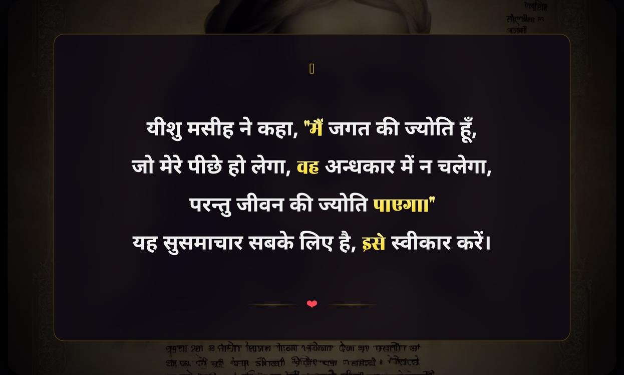 Bible Quotes In Hindi | बाइबिल के अनमोल वचन
