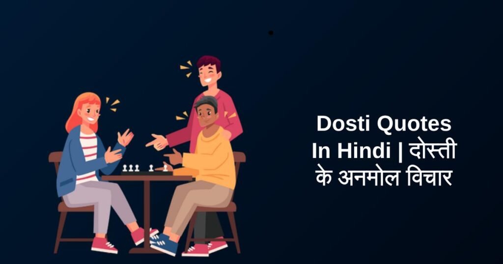 550+ Best Dosti Quotes In Hindi | दोस्ती के अनमोल विचार article done intro baki