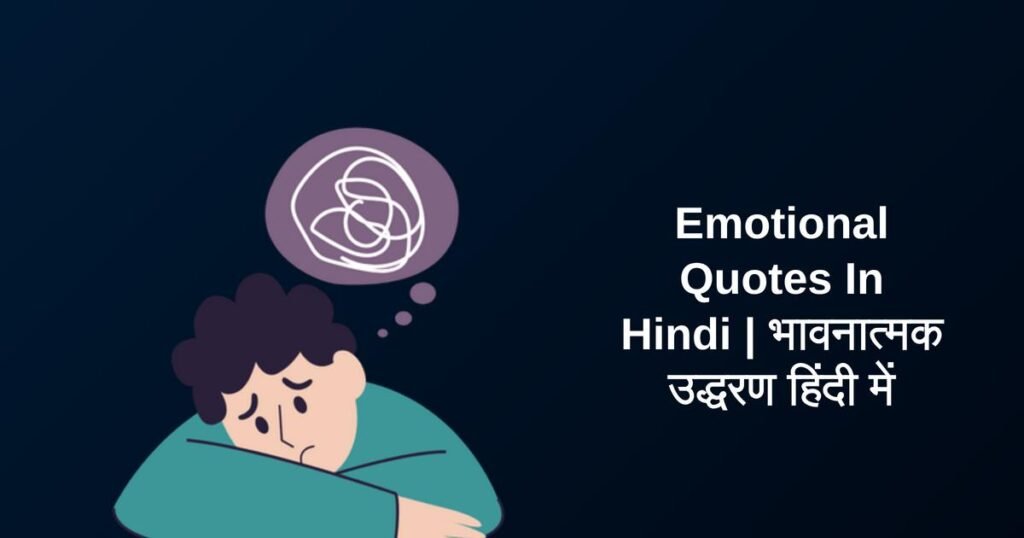 350+ Best Emotional Quotes In Hindi | भावनात्मक उद्धरण हिंदी में