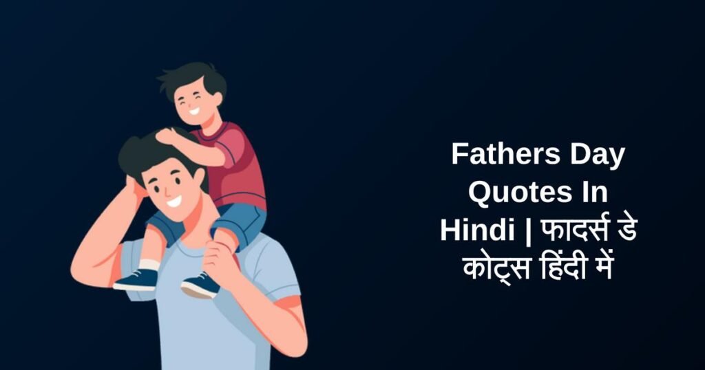 250+ Best Fathers Day Quotes In Hindi | फादर्स डे कोट्स हिंदी में