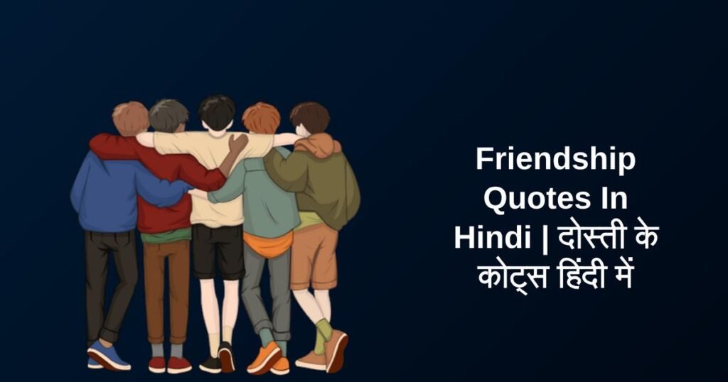 400+ Best Friendship Quotes In Hindi | दोस्ती के कोट्स हिंदी में