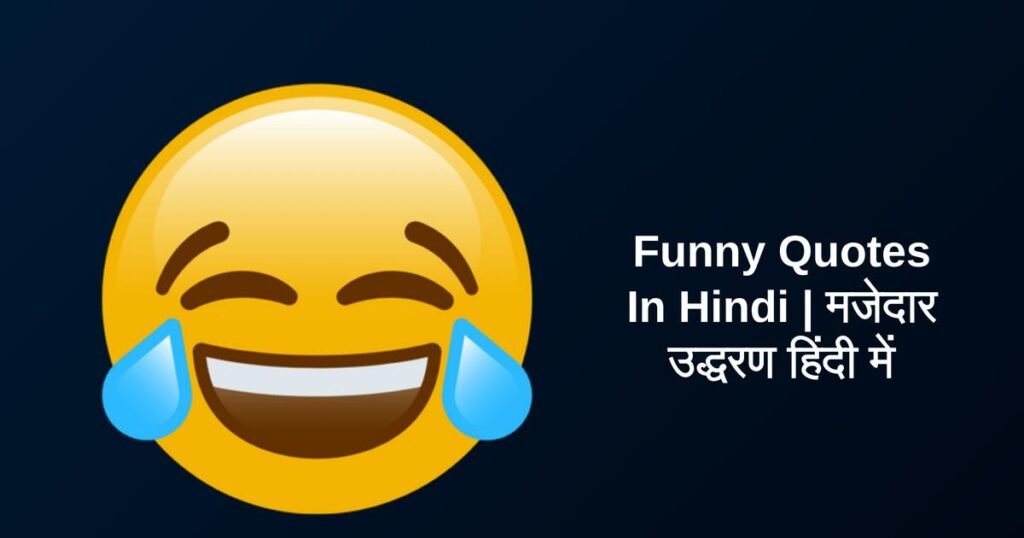500+ Best Funny Quotes In Hindi | मजेदार उद्धरण हिंदी में