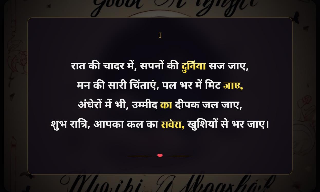 Positive Good Night Quotes In Hindi For Whatsapp | शुभ रात्रि के लिए सकारात्मक कोट्स