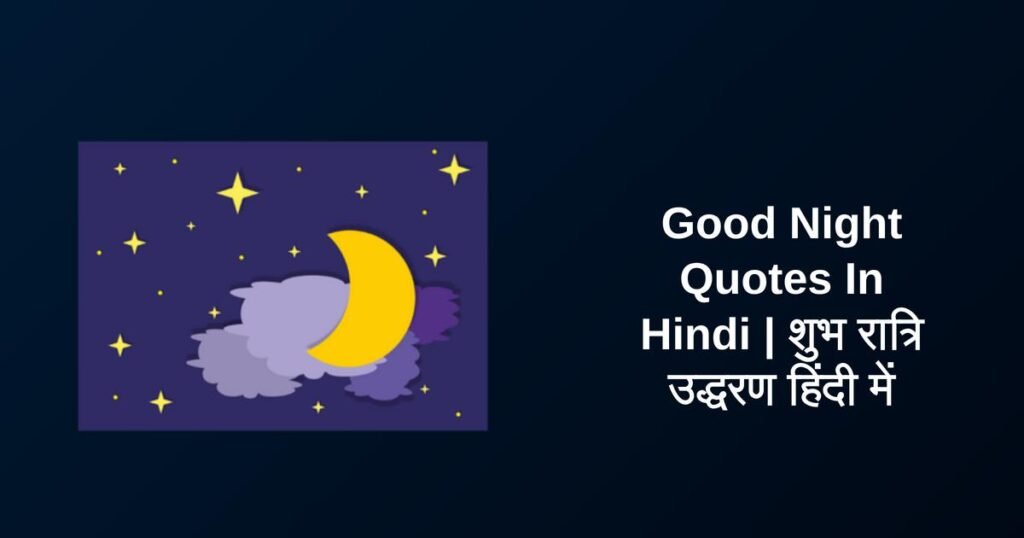 350+ Best Good Night Quotes In Hindi | शुभ रात्रि उद्धरण हिंदी में