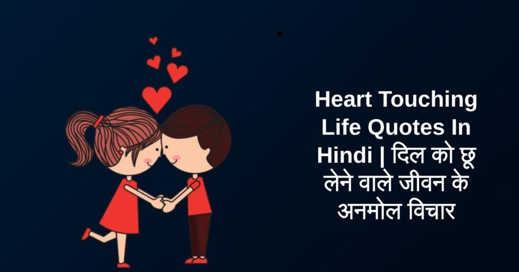 250+ Best Heart Touching Life Quotes In Hindi | दिल को छू लेने वाले जीवन के अनमोल विचार