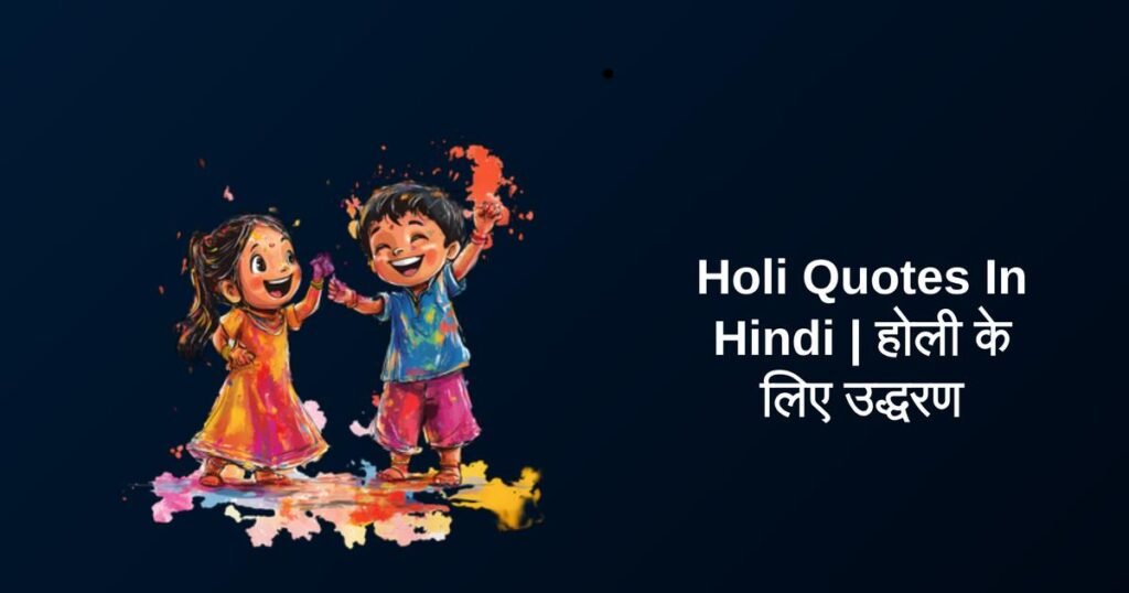 500+ Best Holi Quotes In Hindi | होली के लिए उद्धरण