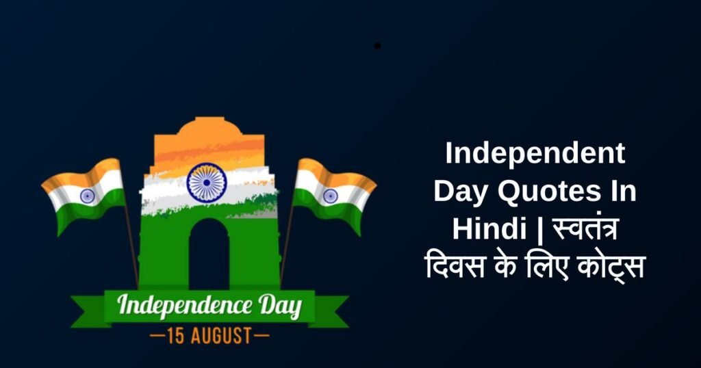 300+ Best Independent Day Quotes In Hindi | स्वतंत्र दिवस के लिए कोट्स