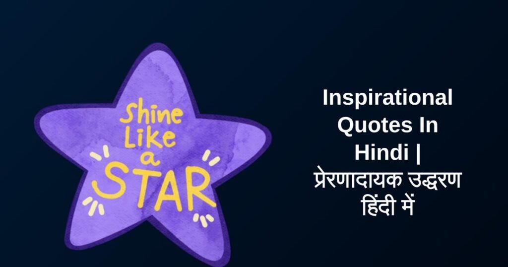 450+ Best Inspirational Quotes In Hindi | प्रेरणादायक उद्धरण हिंदी में