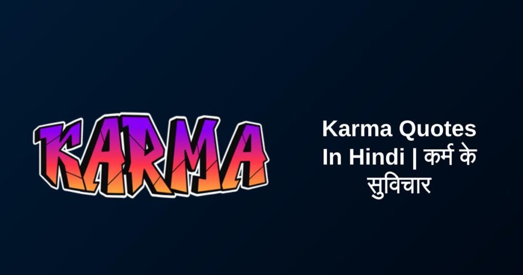 460+ Best Karma Quotes In Hindi | कर्म के सुविचार