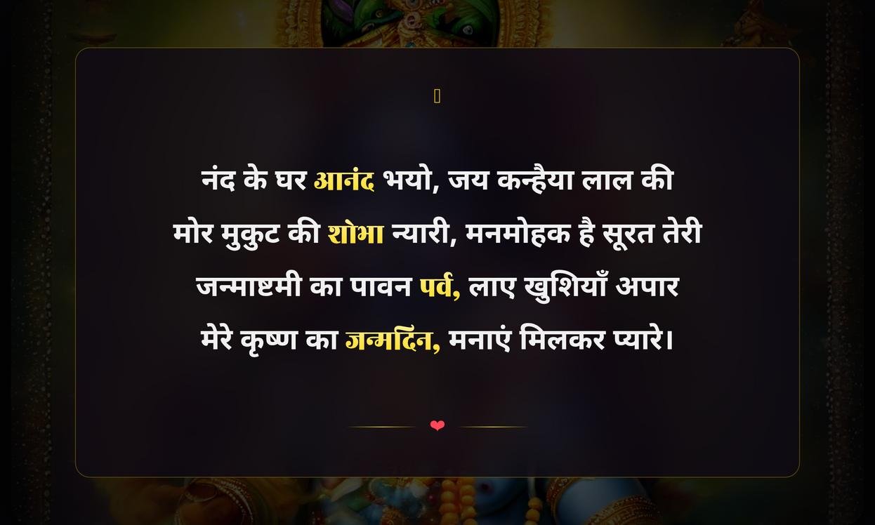 Krishna Janmashtami Quotes In Hindi