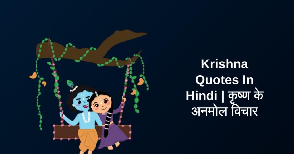 500+ Best Krishna Quotes In Hindi | कृष्ण के अनमोल विचार