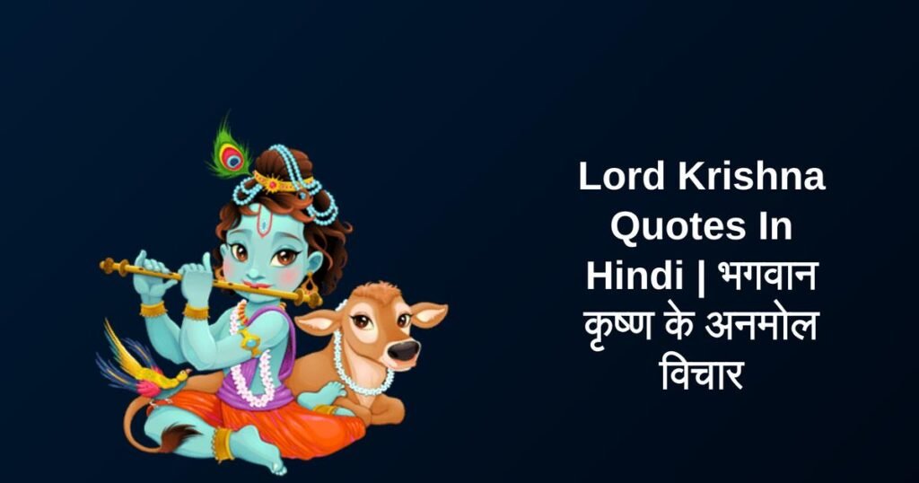 250+ Best Lord Krishna Quotes In Hindi | भगवान कृष्ण के अनमोल विचार
