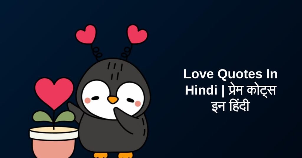 350+ Best Love Quotes In Hindi | प्रेम कोट्स इन हिंदी