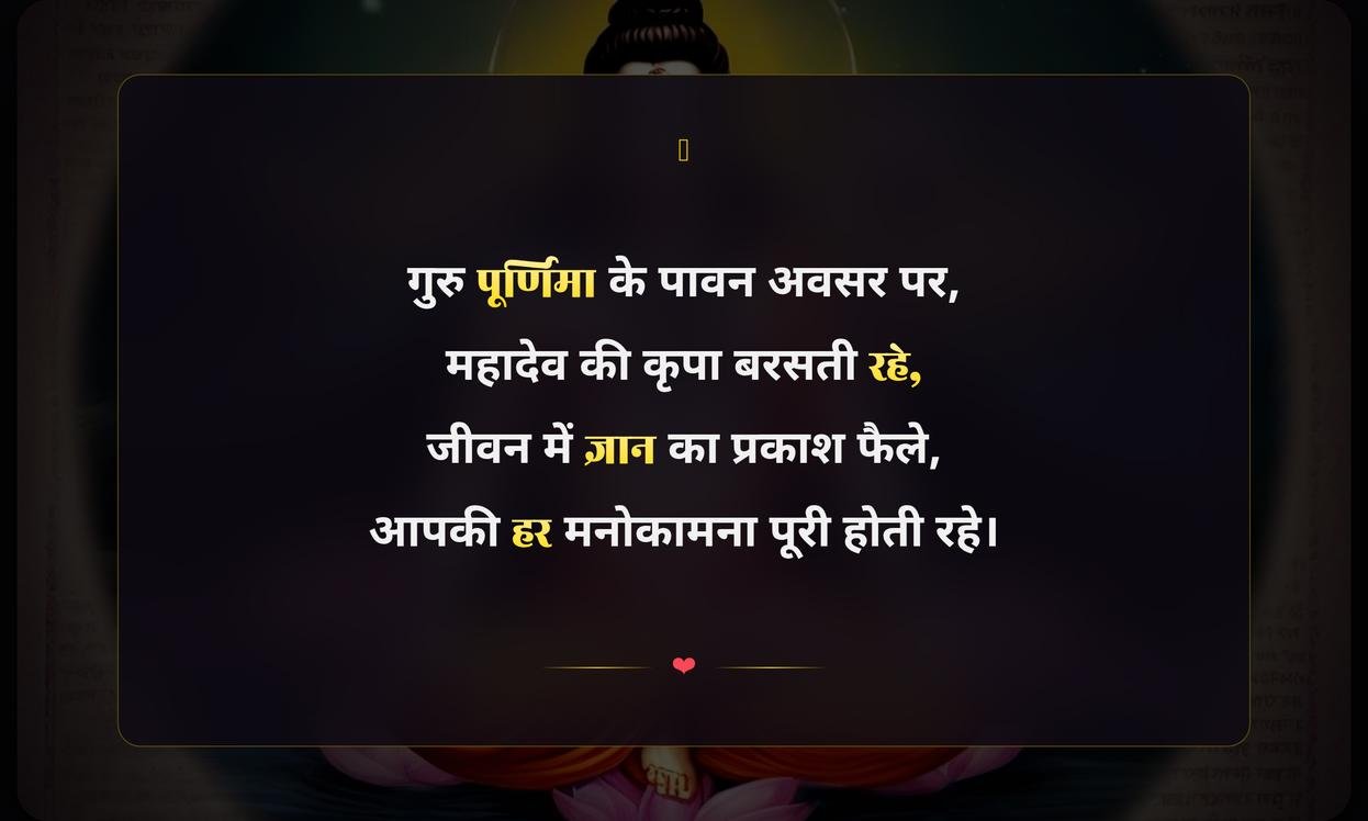 Guru Purnima Mahadev Quotes In Hindi