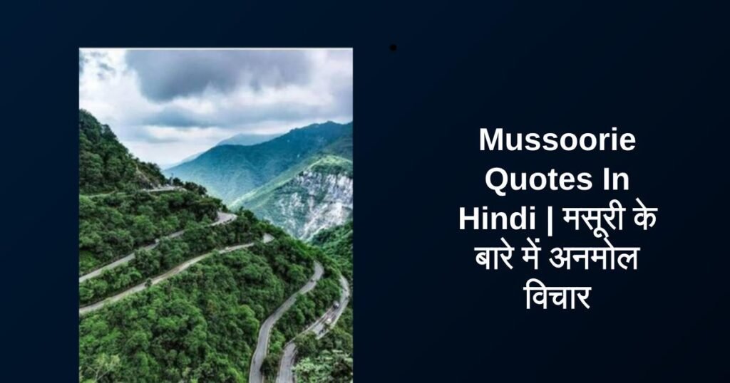 250+ Best Mussoorie Quotes In Hindi | मसूरी के बारे में अनमोल विचार