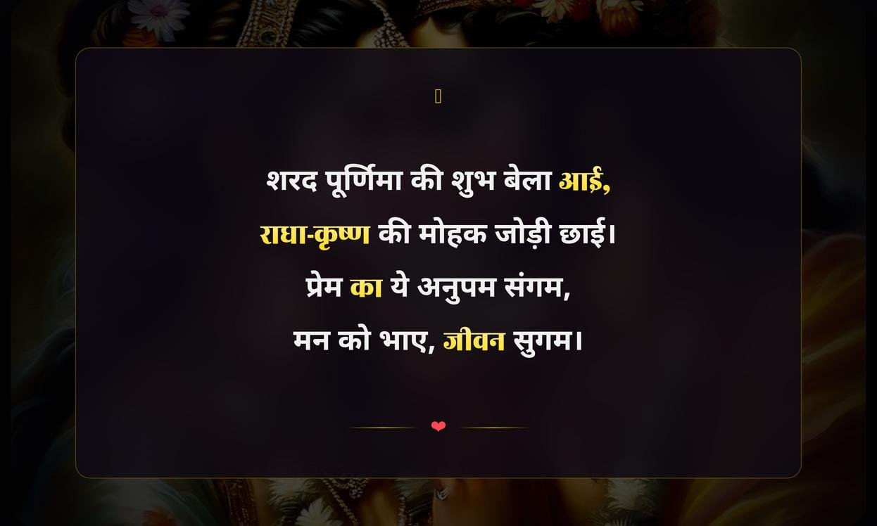 Sharad Purnima Radha Krishna Quotes In Hindi