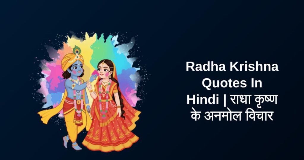 350+ Best Radha Krishna Quotes In Hindi | राधा कृष्ण के अनमोल विचार