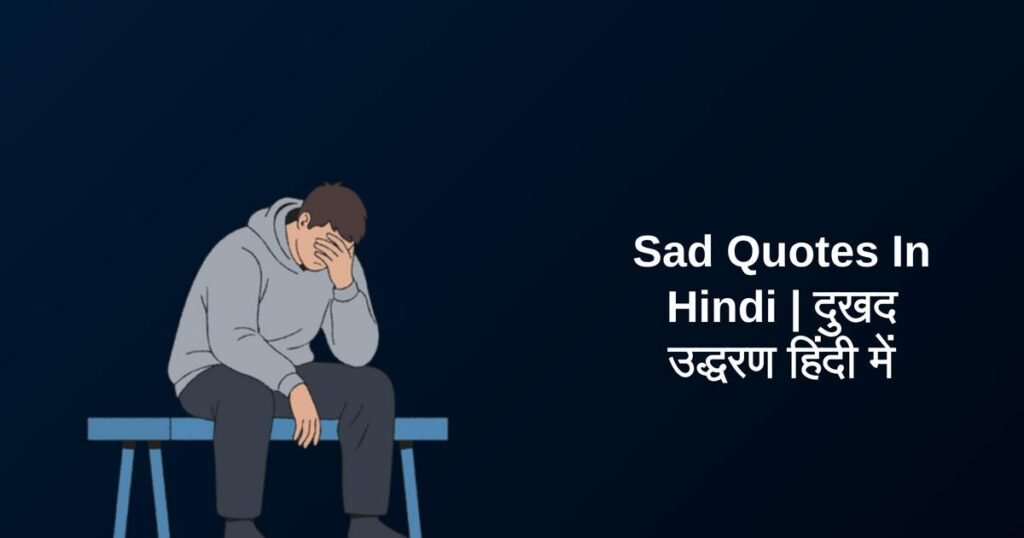 350+ Best Sad Quotes In Hindi | दुखद उद्धरण हिंदी में