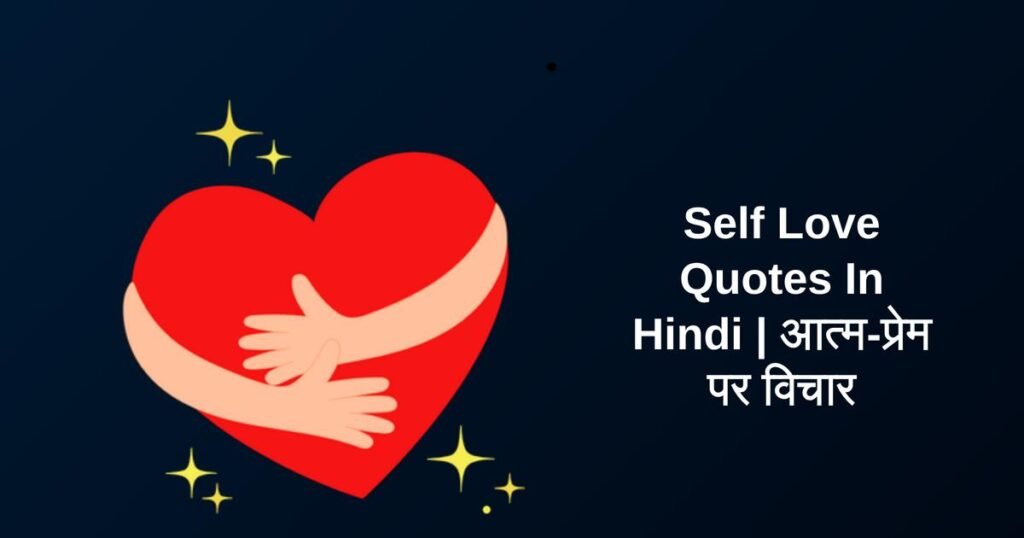 270+ Best Self Love Quotes In Hindi | आत्म-प्रेम पर विचार