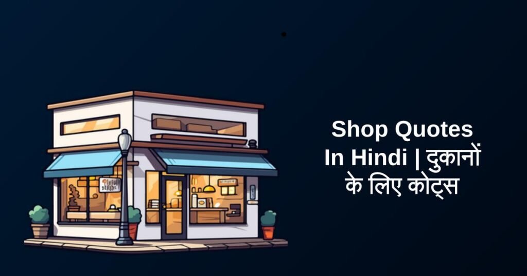 350+ Best Shop Quotes In Hindi | दुकानों के लिए कोट्स