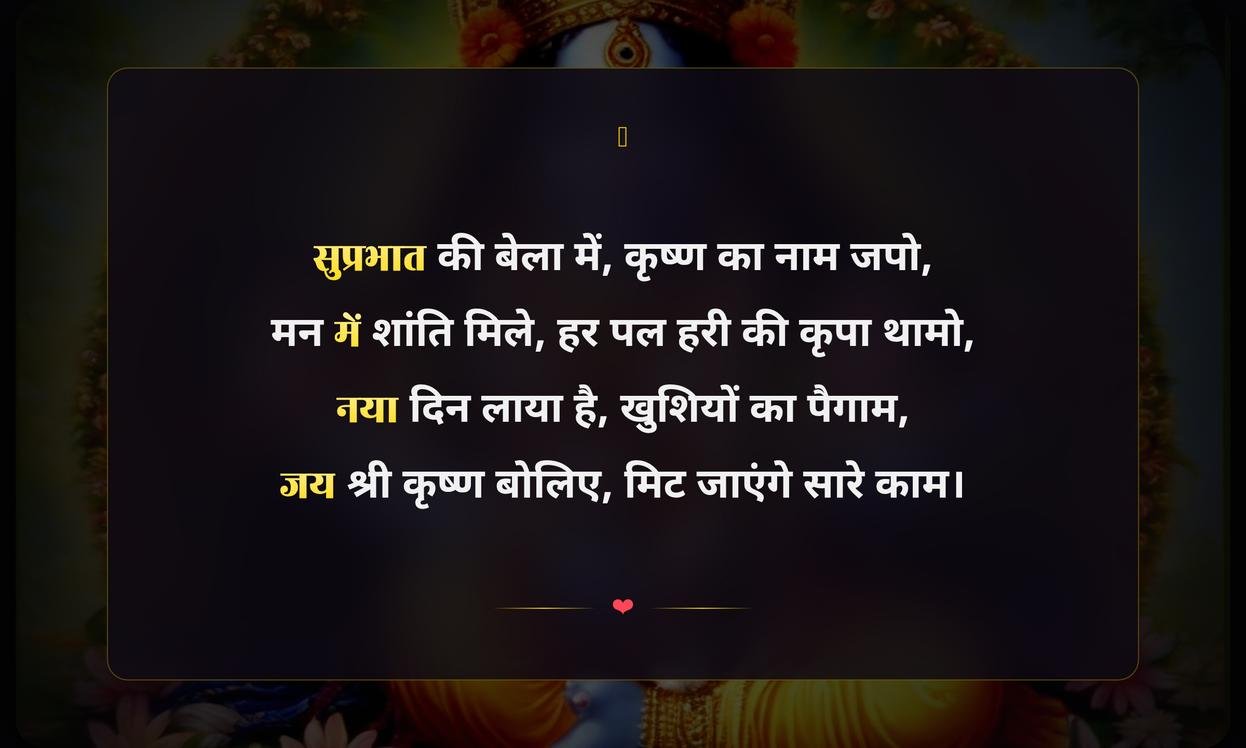 Good Morning Jai Shree Krishna Quotes In Hindi