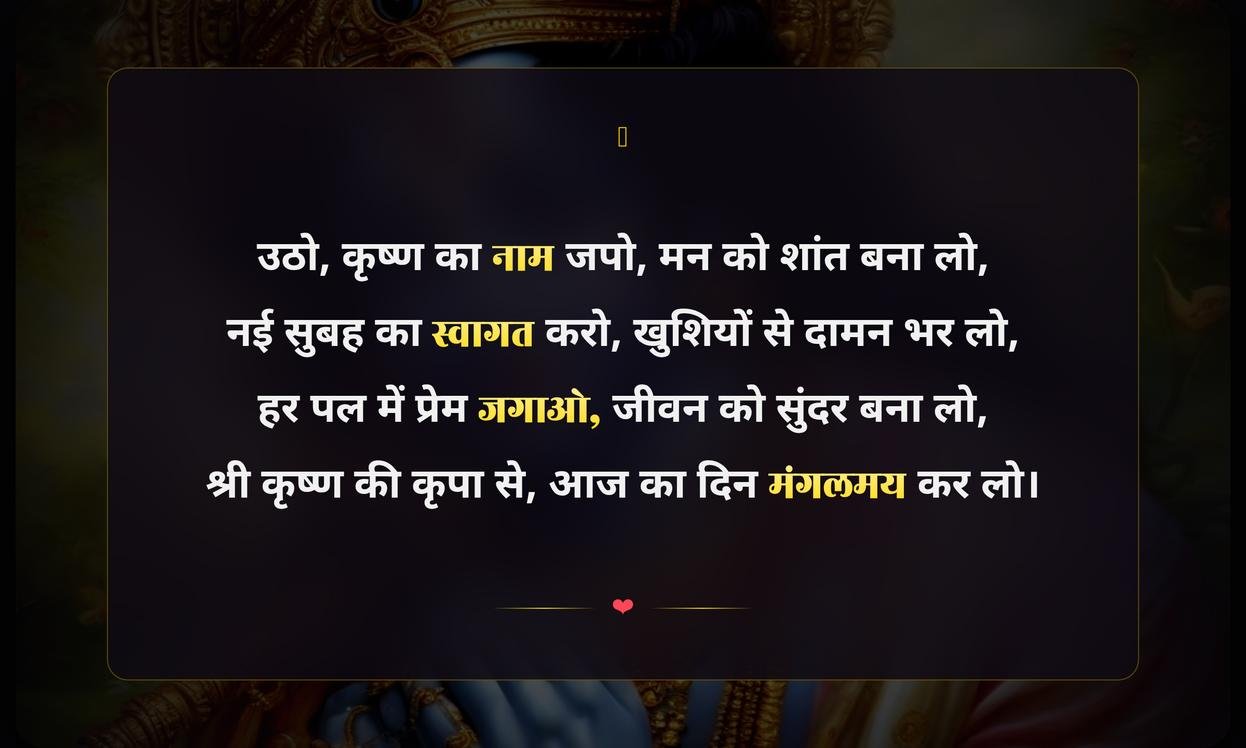 Good Morning Shree Krishna Quotes In Hindi