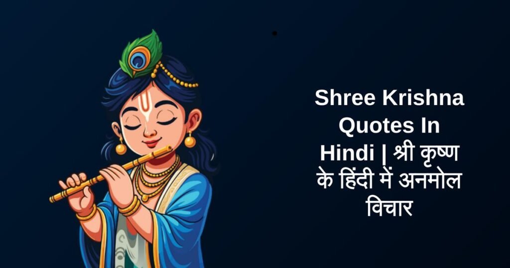 320+ Best Shree Krishna Quotes In Hindi | श्री कृष्ण के हिंदी में अनमोल विचार