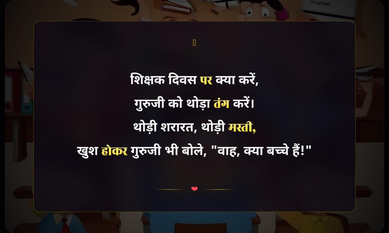 Funny Teachers Day Quotes In Hindi
