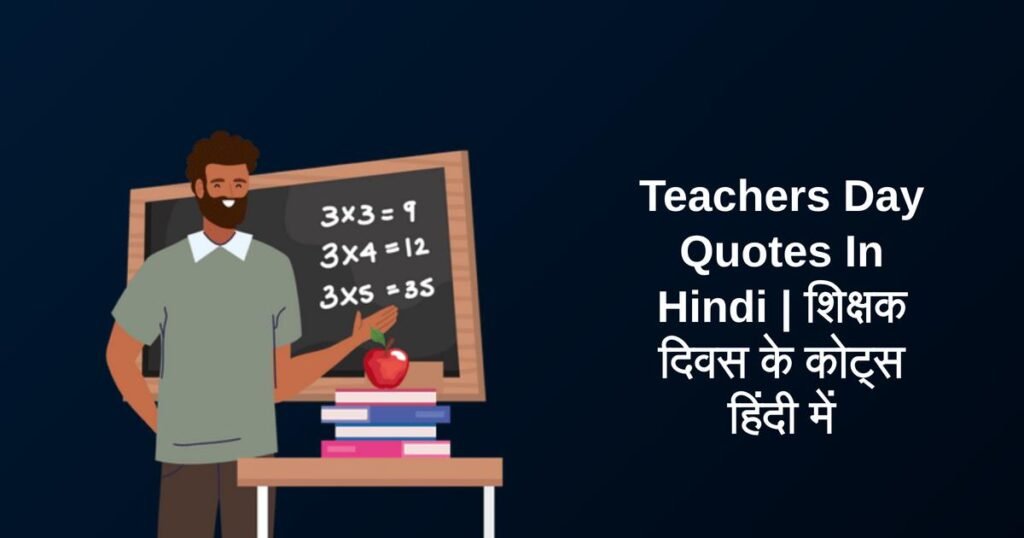320+ Best Teachers Day Quotes In Hindi | शिक्षक दिवस के कोट्स हिंदी में